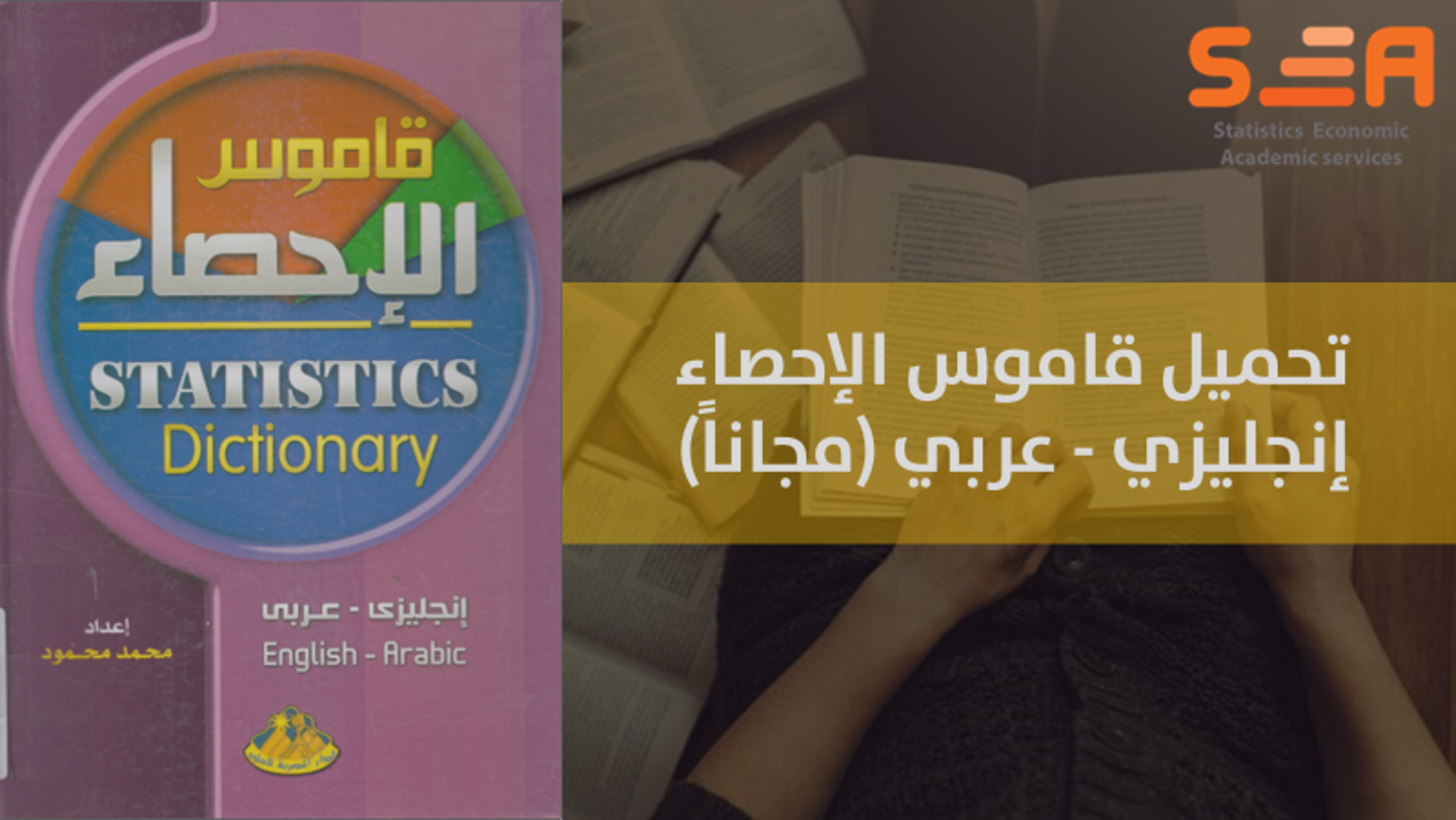 تحميل قاموس الإحصاء إنجليزي – عربي (مجاناً)