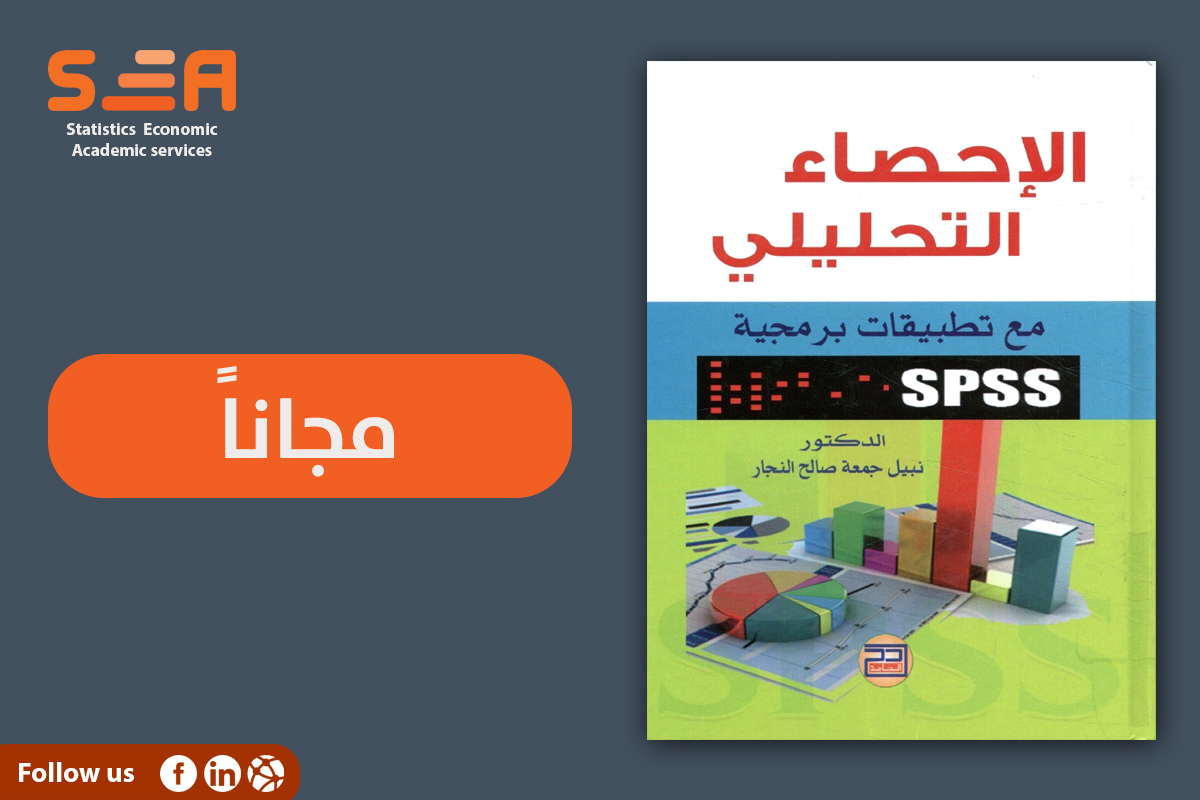 تحميل كتاب الإحصاء التحليلي باستخدام SPSS مجاناً