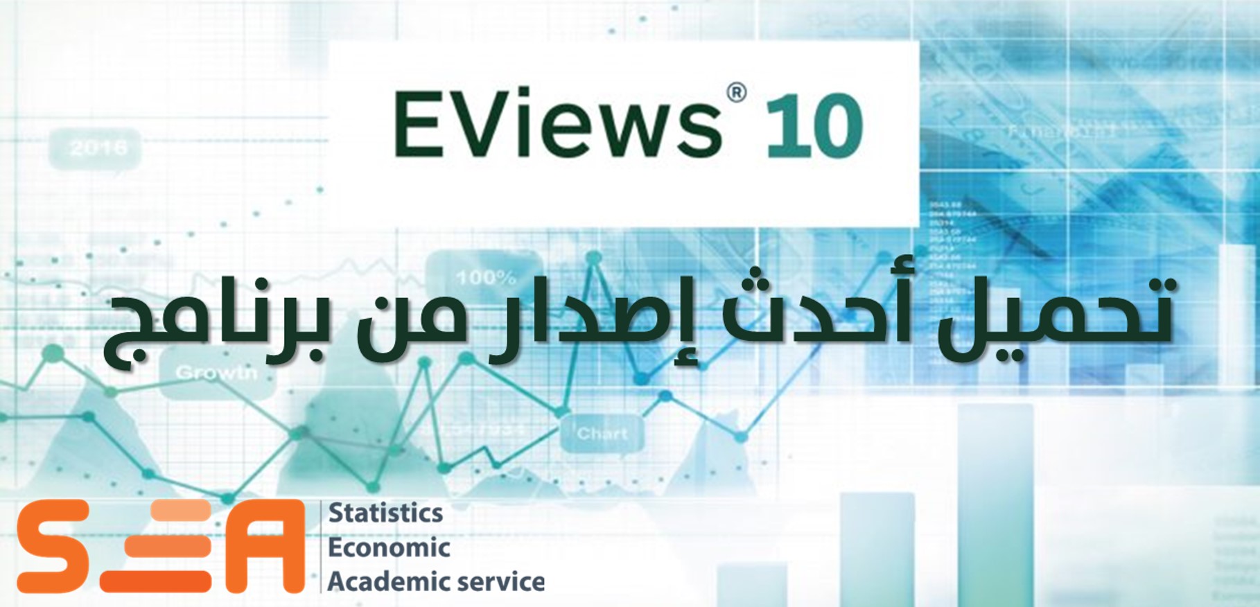 تحميل برنامج Eviews 10 مجانا