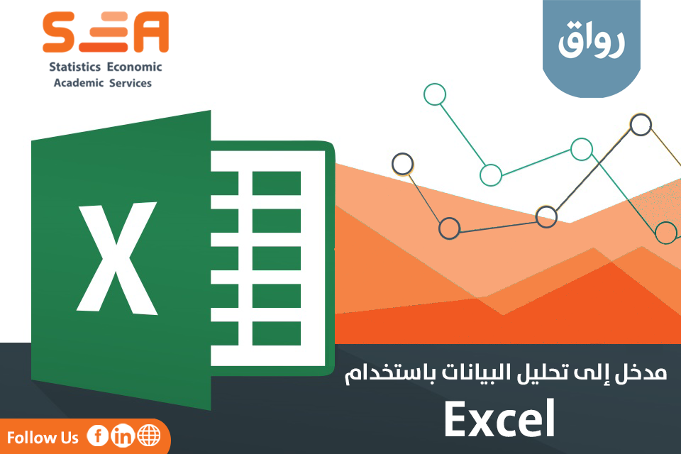 دورة “مدخل إلى تحليل البيانات باستخدام Excel” مجاناً