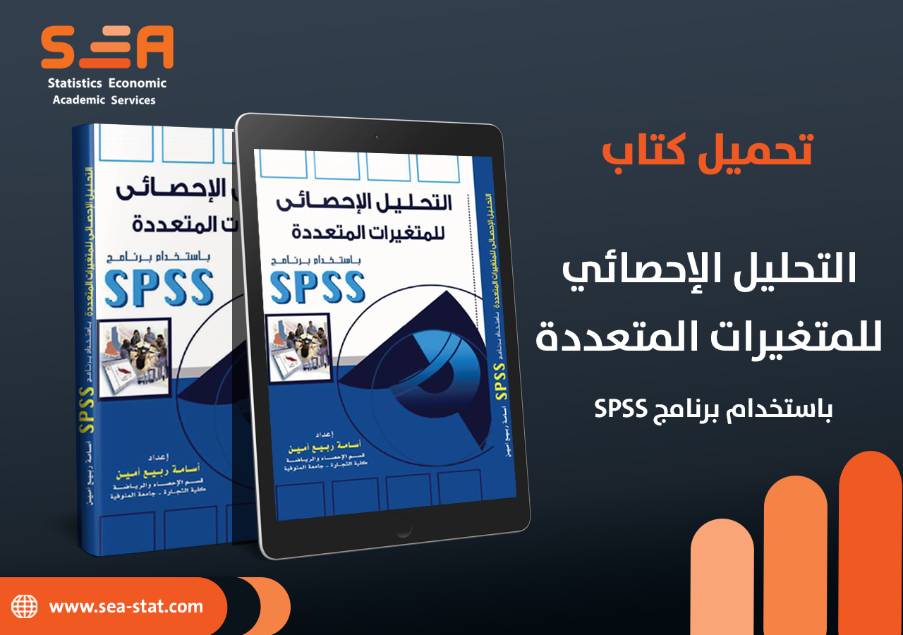 تحميل كتاب التحليل الإحصائي للمتغيرات المتعددة باستخدام برنامج SPSS