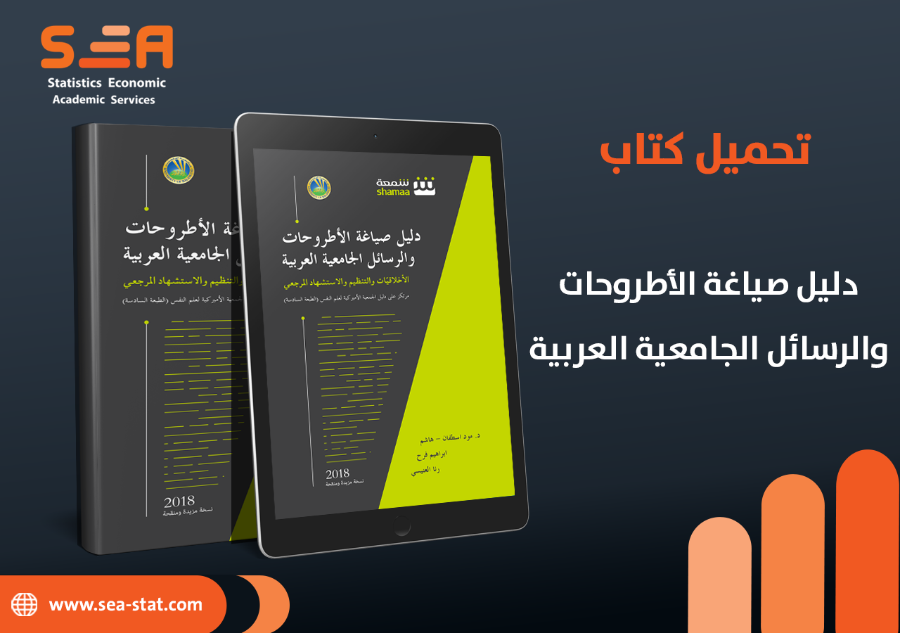 تحميل كتاب دليل صياغة الأطروحات والرسائل الجامعية العربية