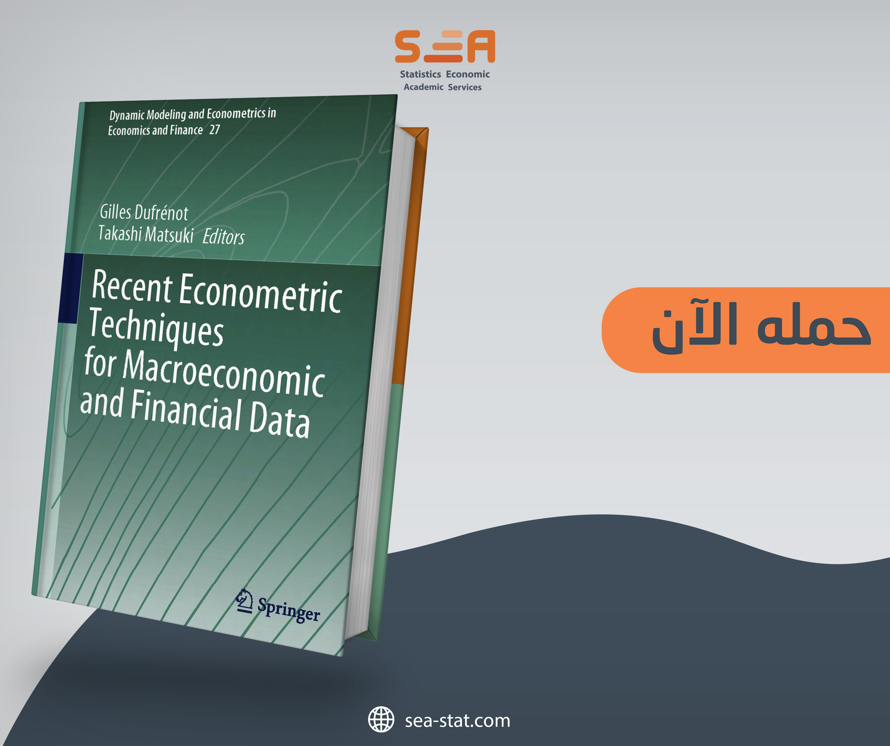 تحميل كتاب “Recent Econometric techniques for Macroeconomic and Financial data” مجاناً
